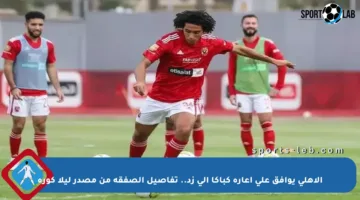 الأهلي يوافق على إعارة كباكا إلى زد.. تفاصيل الصفقة من مصدر ليلا كورة